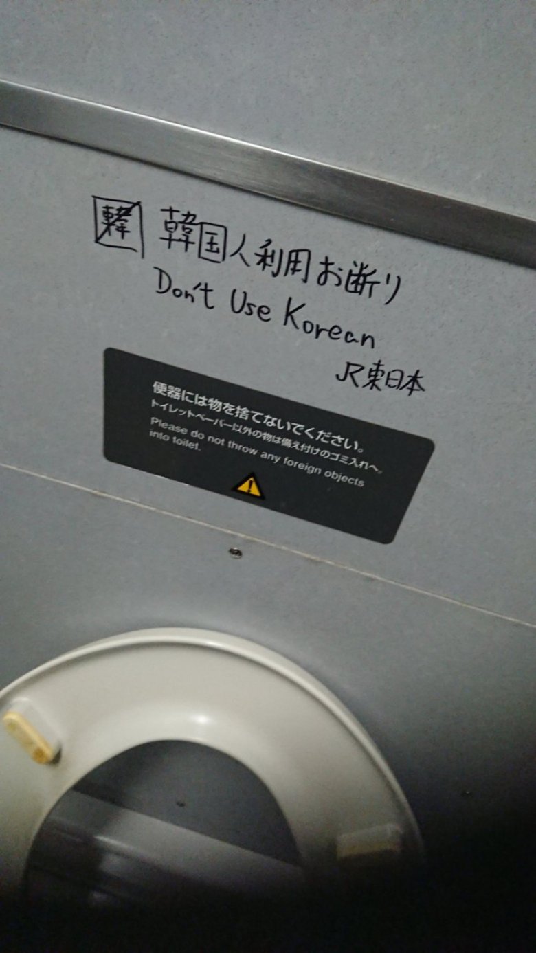 韓国人「日本のJR駅のトイレの落書き『韓国人利用お断り』」「英語が間違っている」｜かんこく！ 韓国の反応翻訳ブログ